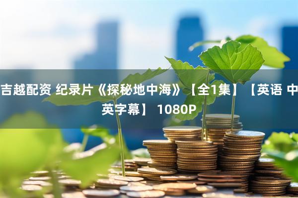 吉越配资 纪录片《探秘地中海》【全1集】【英语 中英字幕】 1080P