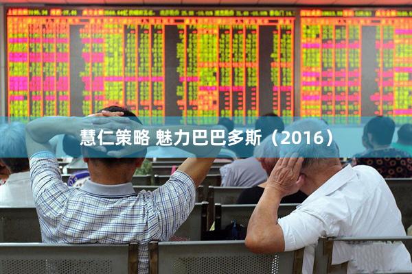 慧仁策略 魅力巴巴多斯（2016）